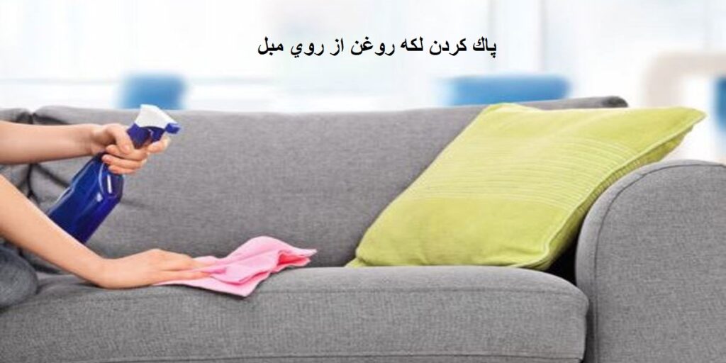 پاك كردن لكه روغن از روي مبل